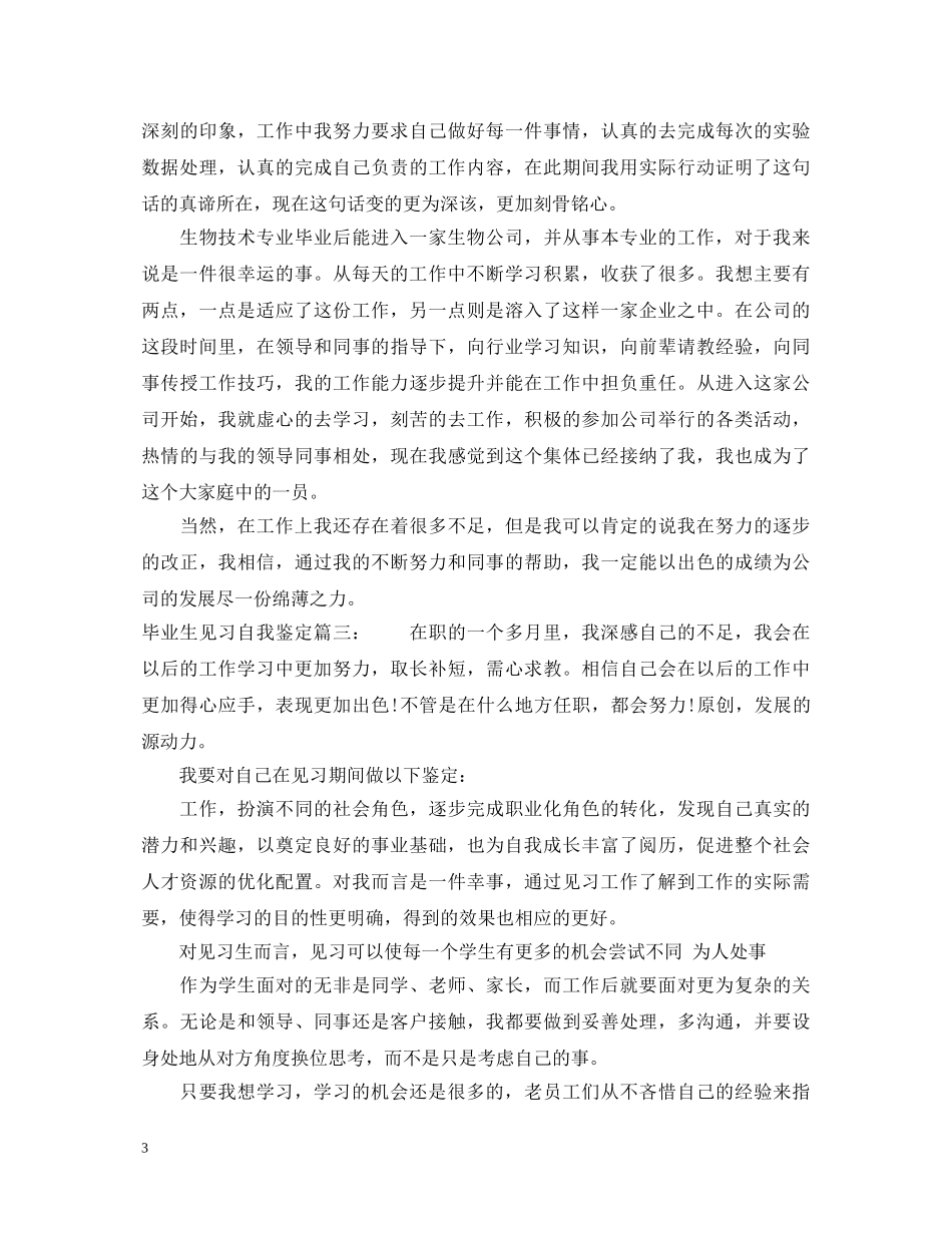毕业生见习自我鉴定3篇2 _第3页