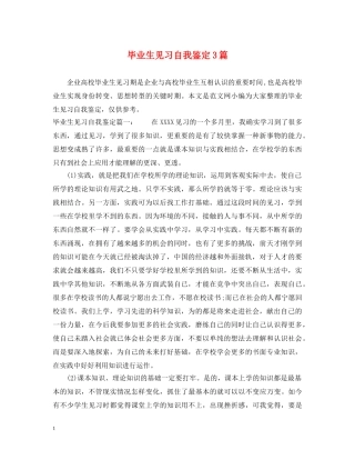 毕业生见习自我鉴定3篇2 