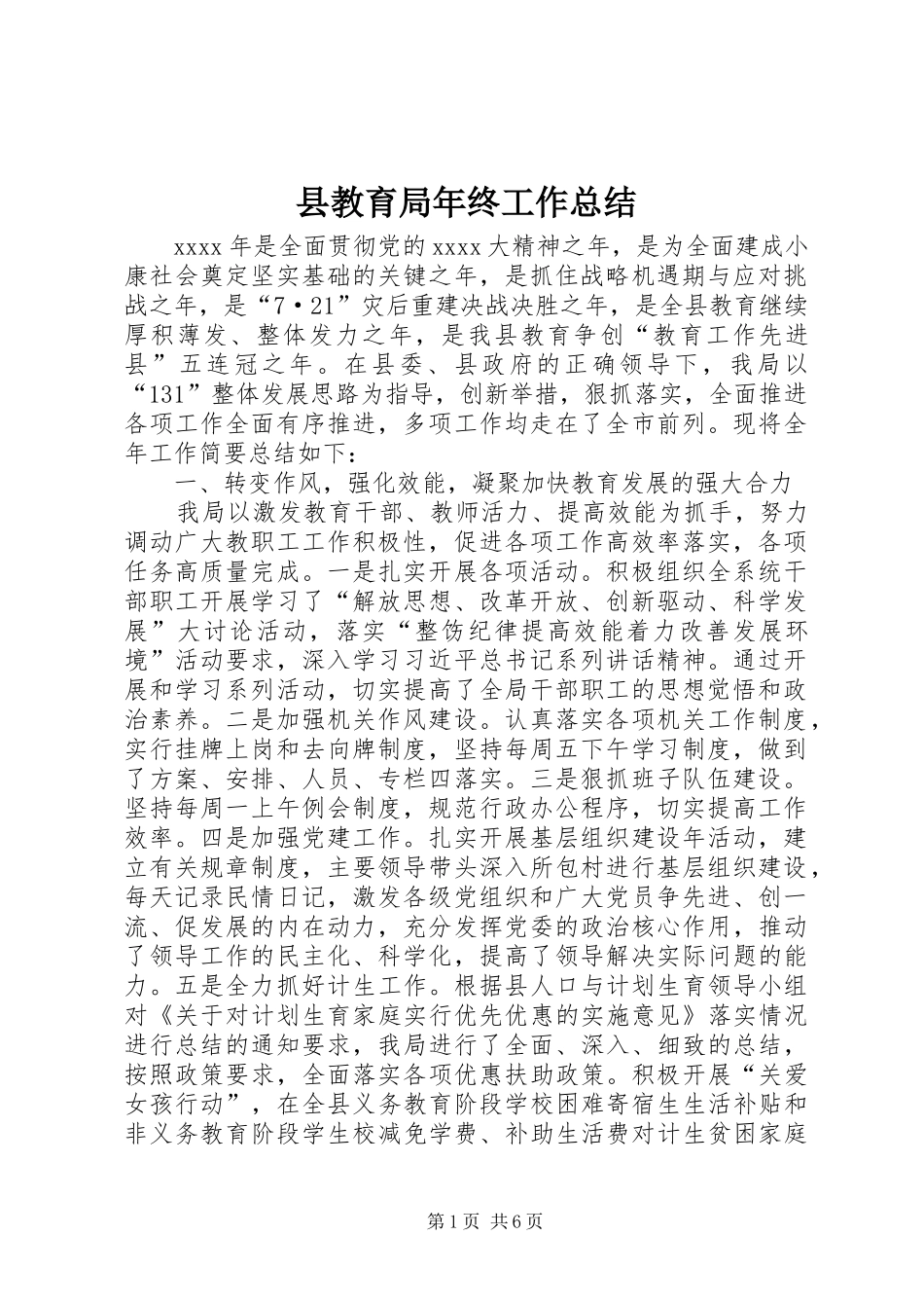 县教育局年终工作总结 _第1页