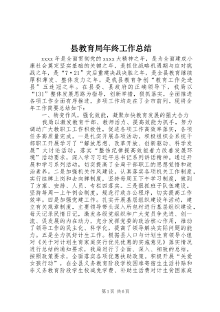 县教育局年终工作总结 