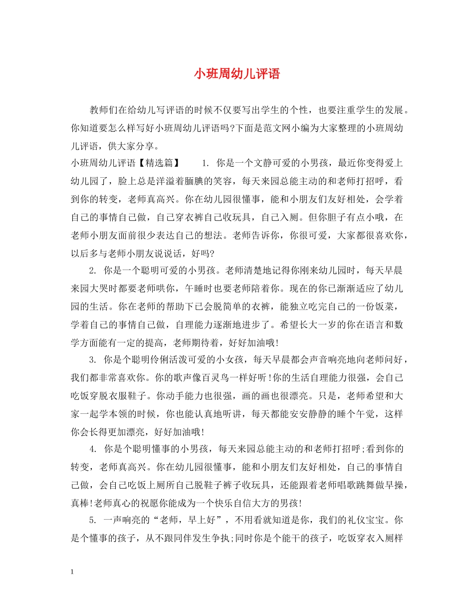 小班周幼儿评语 _第1页