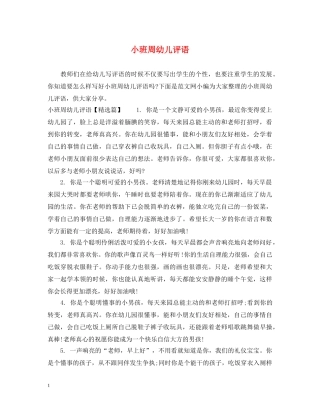 小班周幼儿评语 