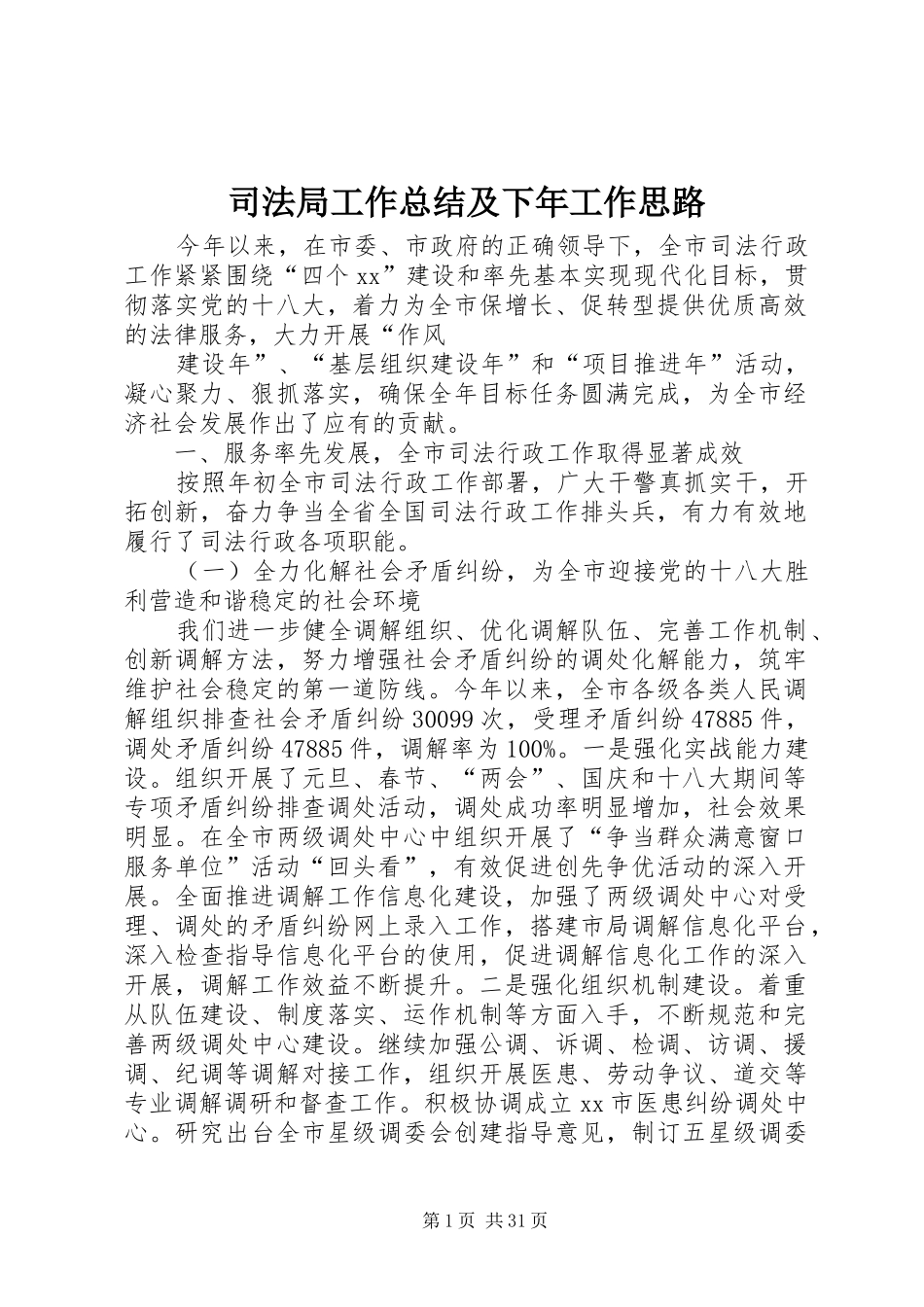 司法局工作总结及下年工作思路 _第1页