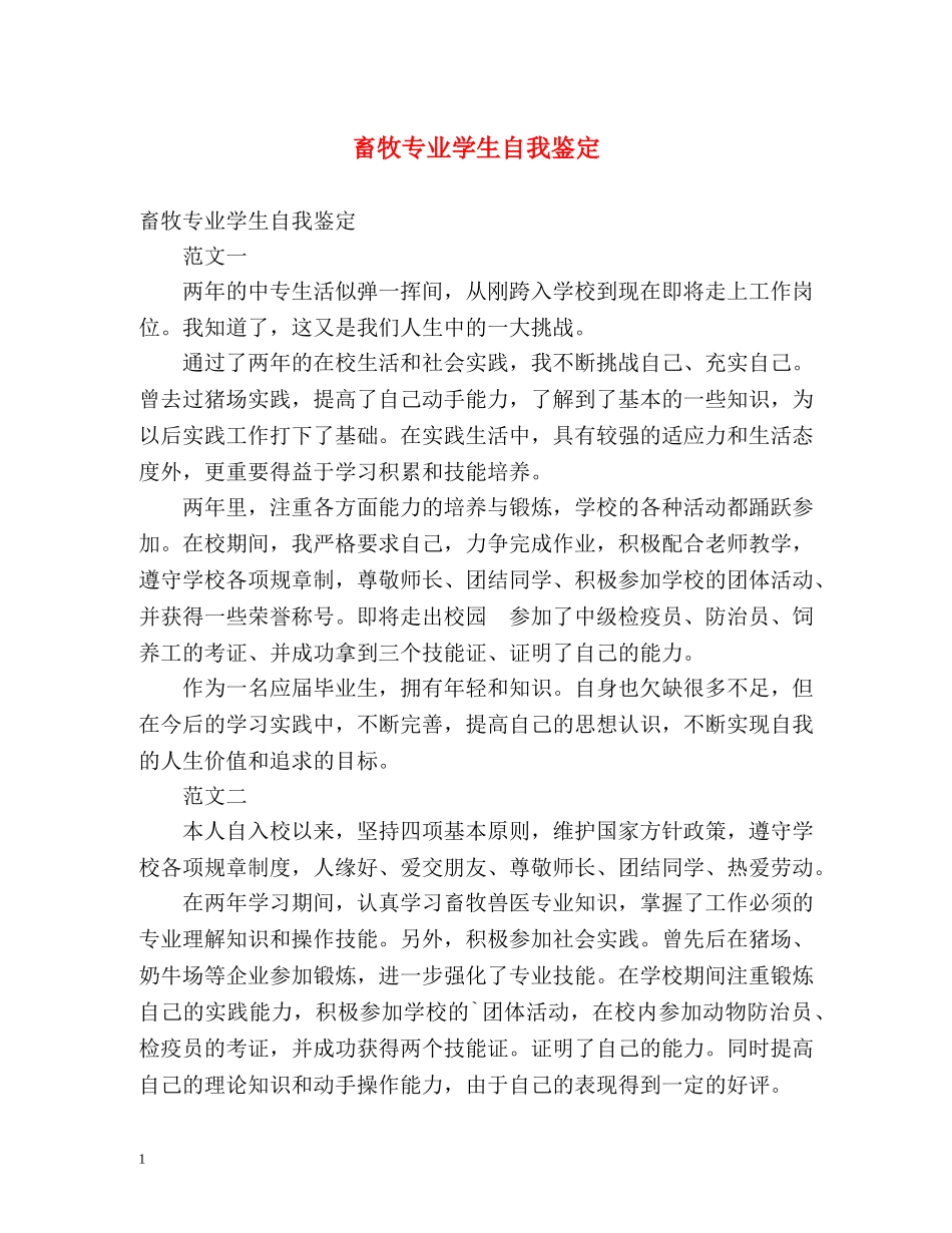 畜牧专业学生自我鉴定 _第1页