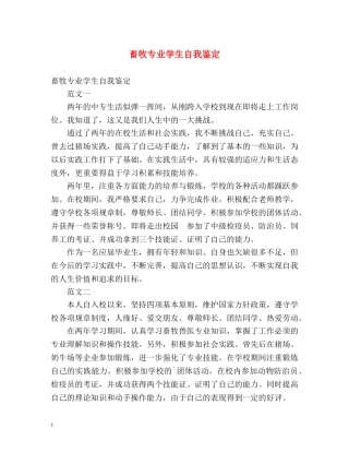 畜牧专业学生自我鉴定 