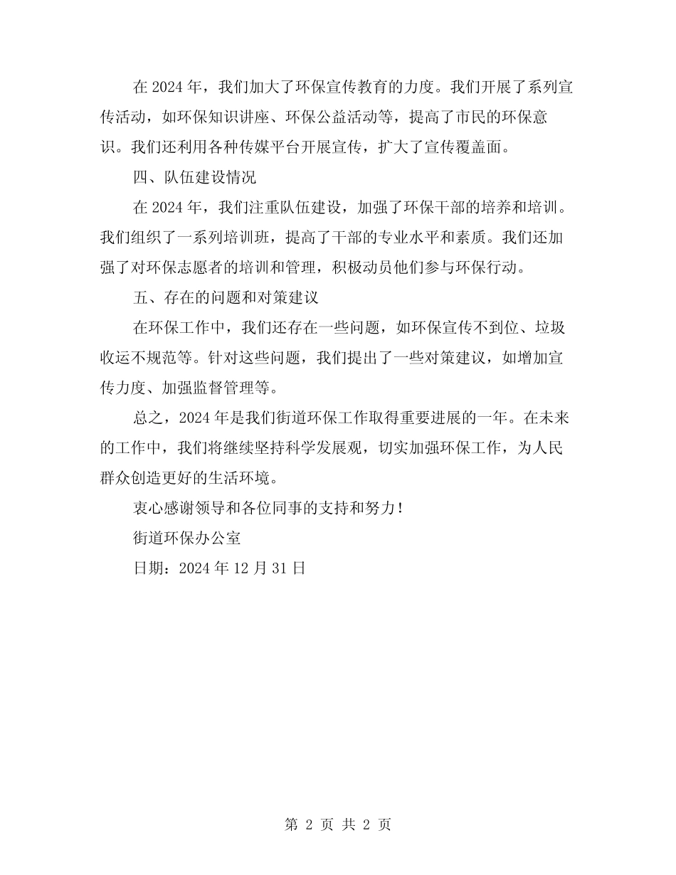 2024年街道环保年度工作总结_第2页