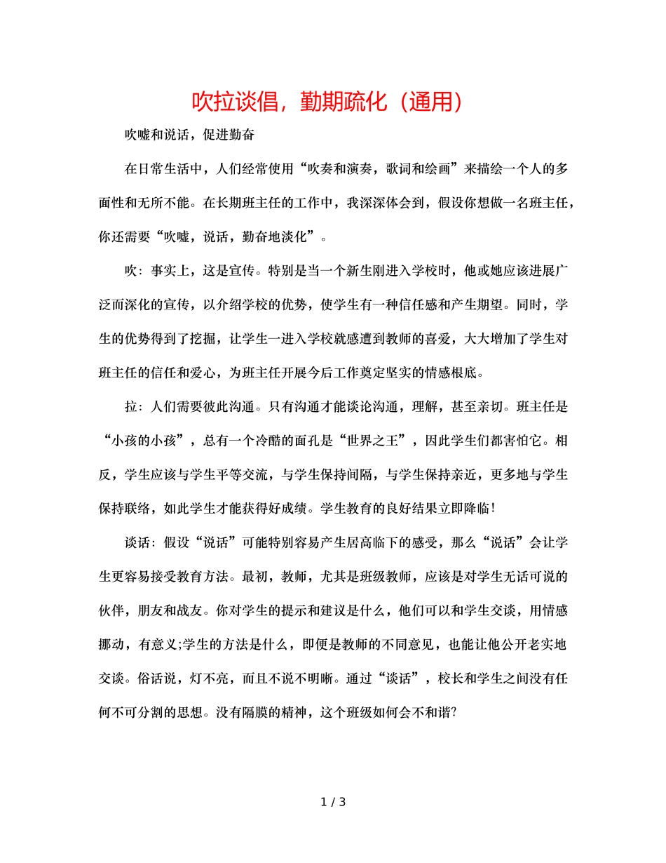 吹拉谈倡，勤期疏化（通用） _第1页