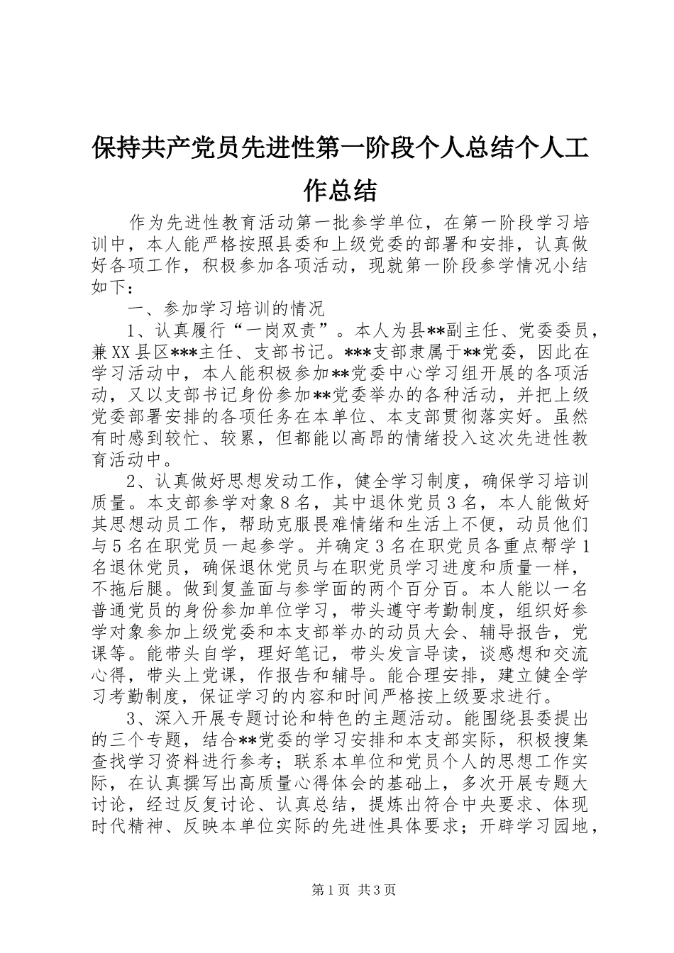 保持共产党员先进性第一阶段个人总结个人工作总结_第1页