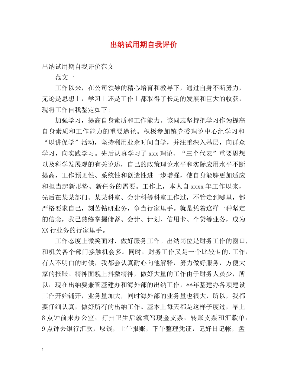 出纳试用期自我评价 _第1页