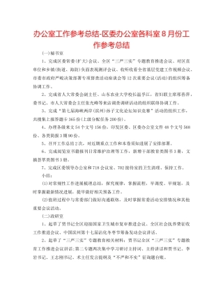 办公室工作参考总结-区委办公室各科室8月份工作参考总结 