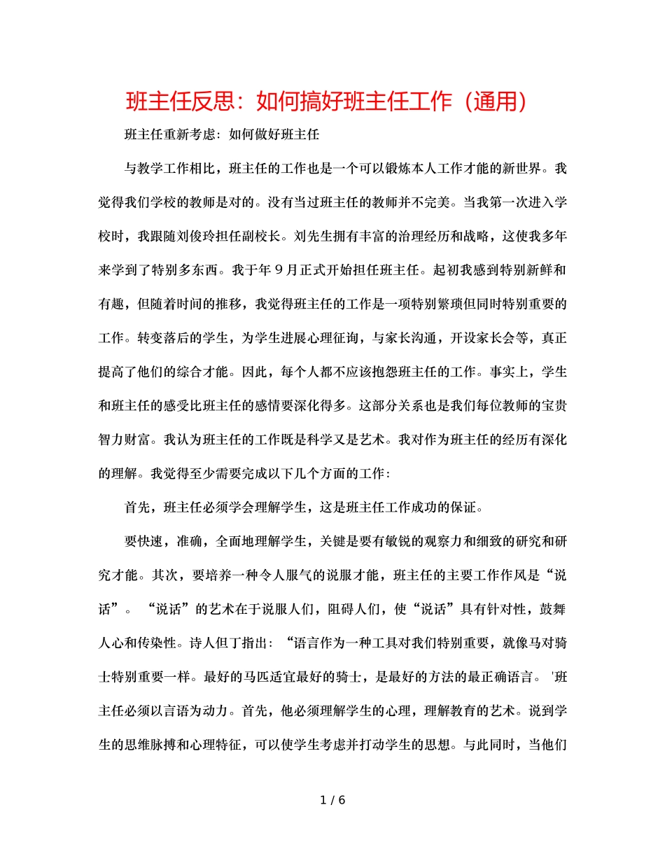 班主任反思如何搞好班主任工作（通用） _第1页