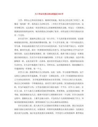 大三毕业生登记表自我鉴定800字 