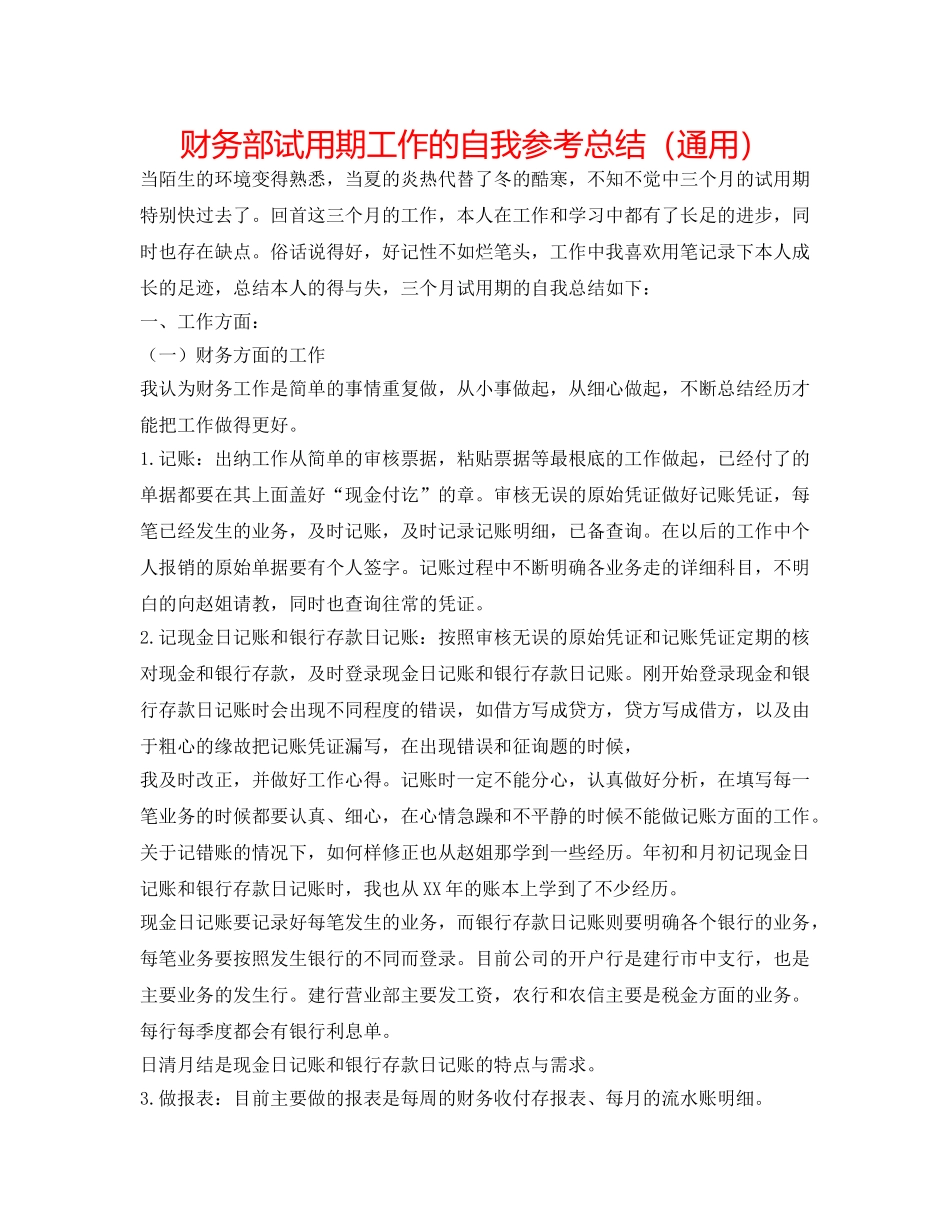 财务部试用期工作的自我参考总结（通用） _第1页