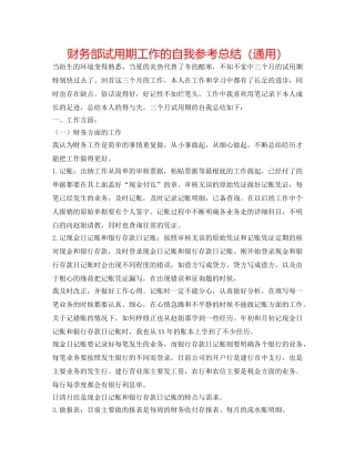 财务部试用期工作的自我参考总结（通用） 