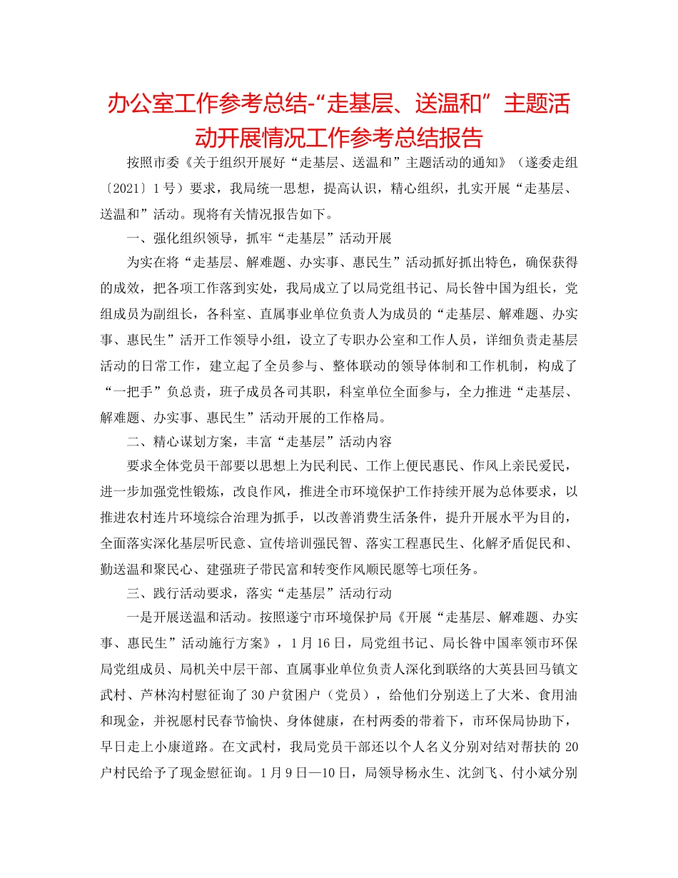 办公室工作参考总结-“走基层、送温暖”主题活动开展情况工作参考总结报告 _第1页