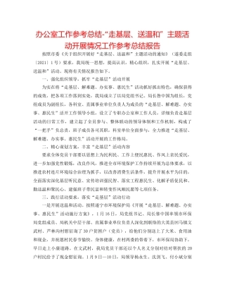 办公室工作参考总结-“走基层、送温暖”主题活动开展情况工作参考总结报告 