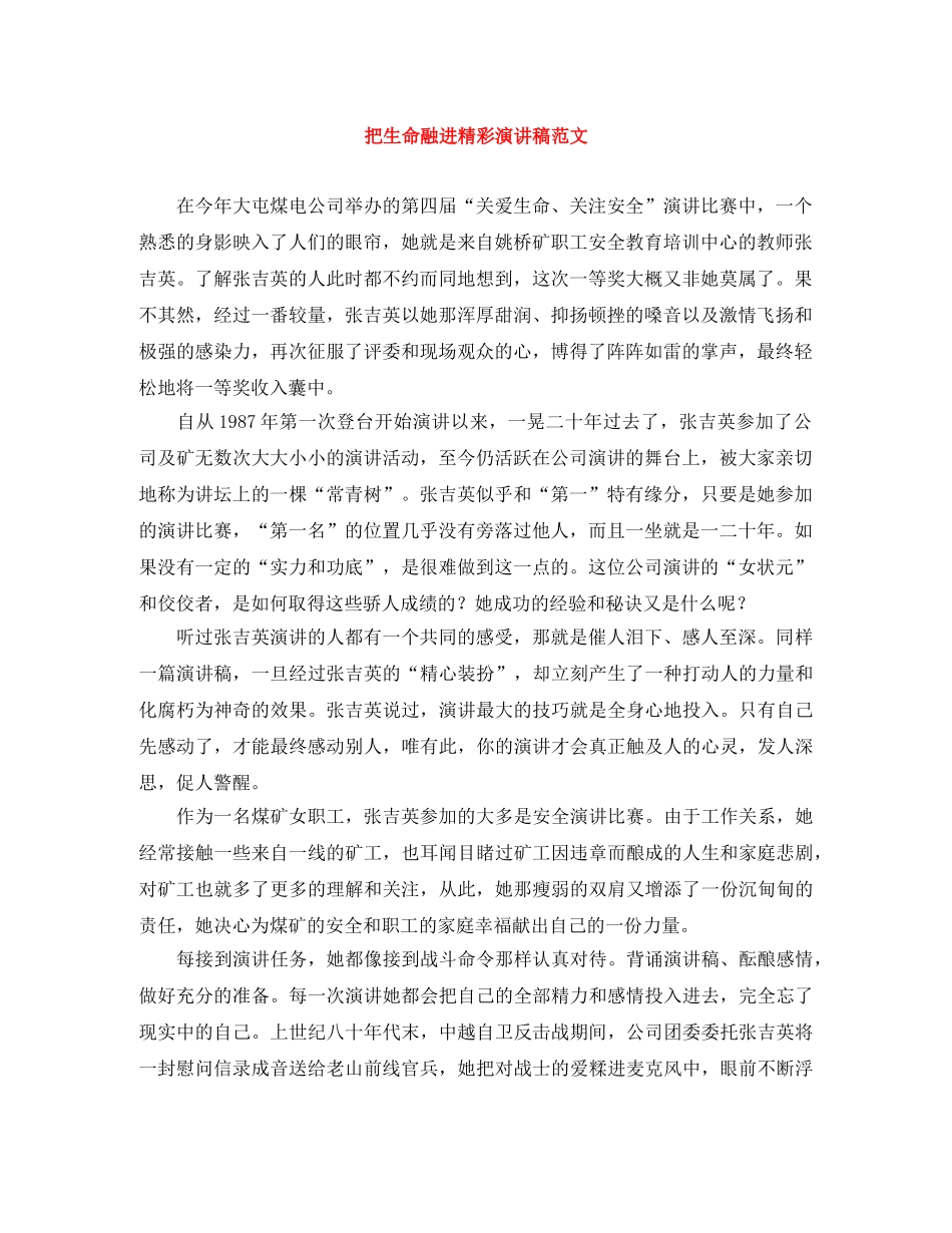 把生命融进精彩演讲稿范文 _第1页