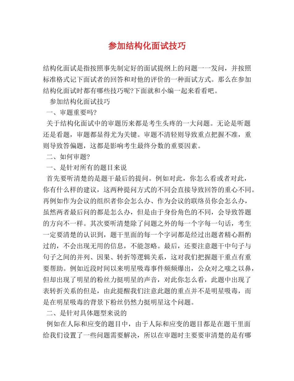 参加结构化面试技巧 _第1页