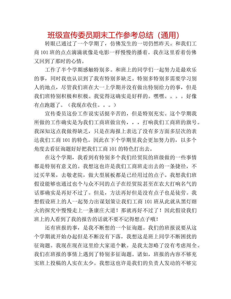 班级宣传委员期末工作参考总结（通用） _第1页