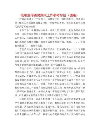 班级宣传委员期末工作参考总结（通用） 