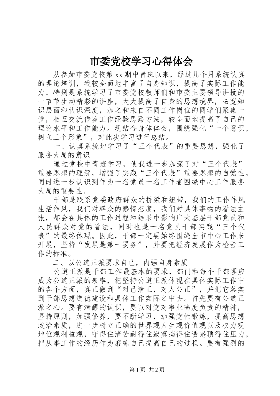 市委党校学习体会心得_第1页