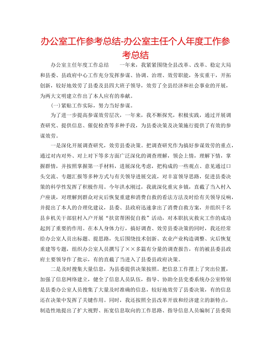 办公室工作参考总结-办公室主任个人年度工作参考总结 _第1页