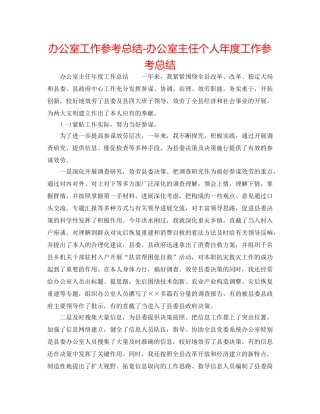 办公室工作参考总结-办公室主任个人年度工作参考总结 