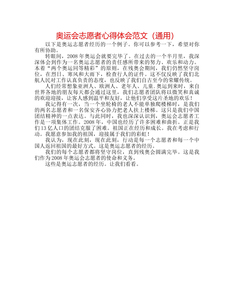 奥运会志愿者心得体会范文（通用） _第1页