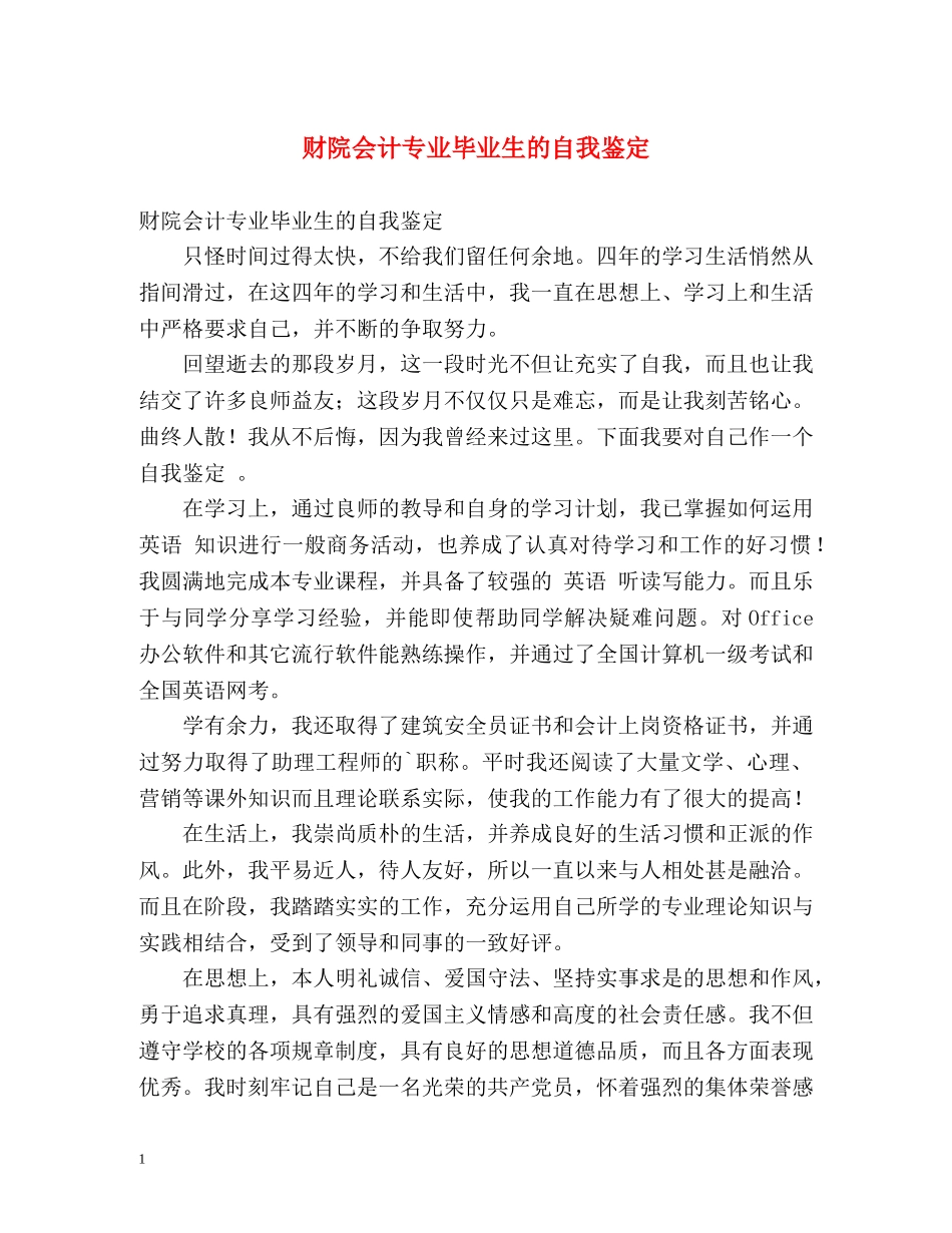 财院会计专业毕业生的自我鉴定 _第1页