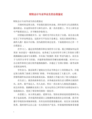 财院会计专业毕业生的自我鉴定 
