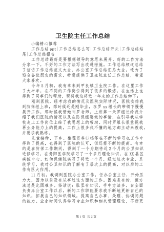 卫生院主任工作总结 
