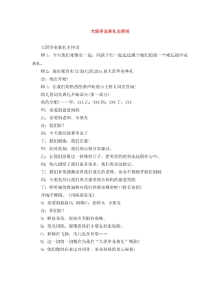 大班毕业典礼主持词 