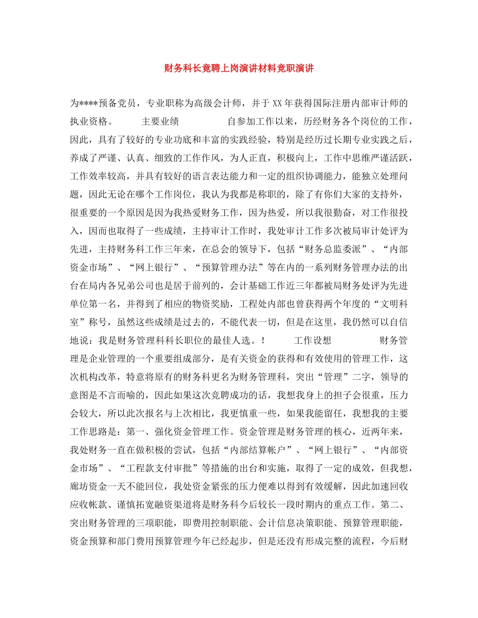 财务科长竟聘上岗演讲材料竞职演讲 _第1页