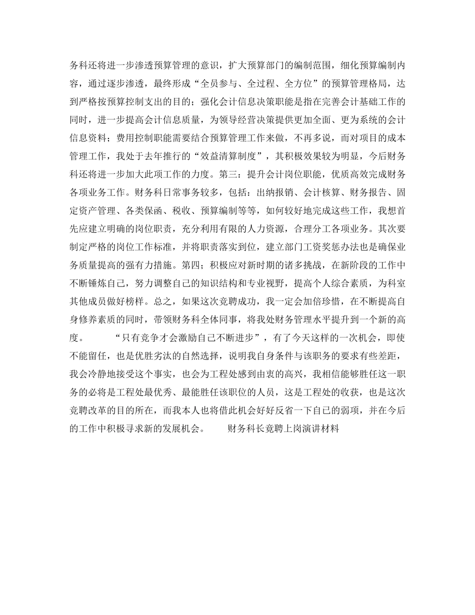 财务科长竟聘上岗演讲材料竞职演讲 _第2页