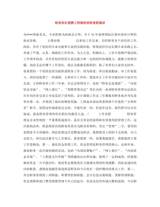 财务科长竟聘上岗演讲材料竞职演讲 