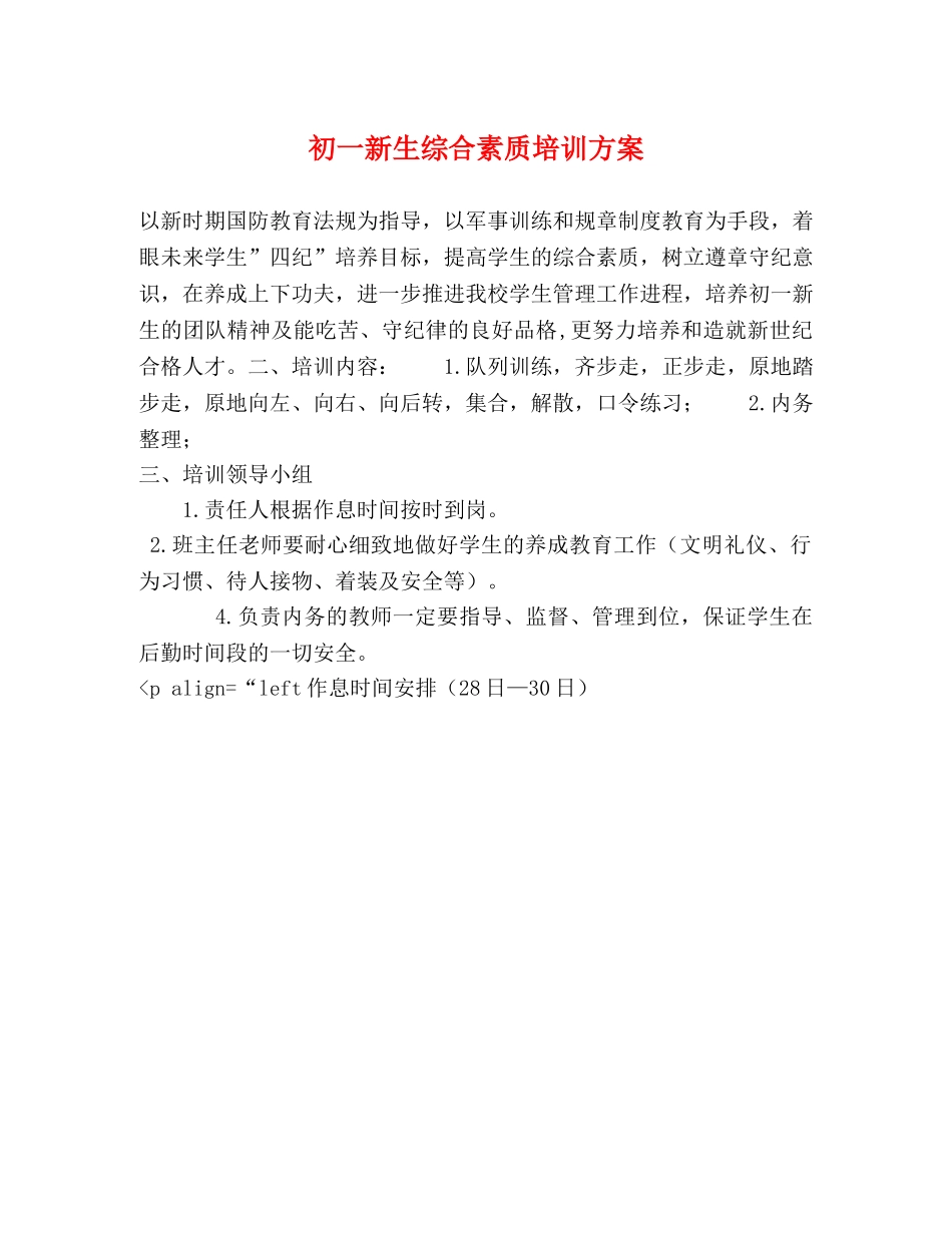 初一新生综合素质培训方案 _第1页