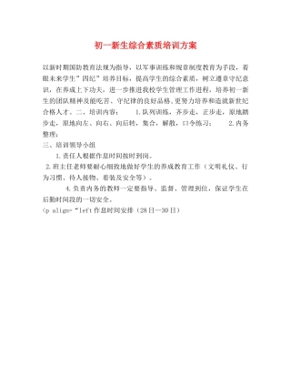 初一新生综合素质培训方案 