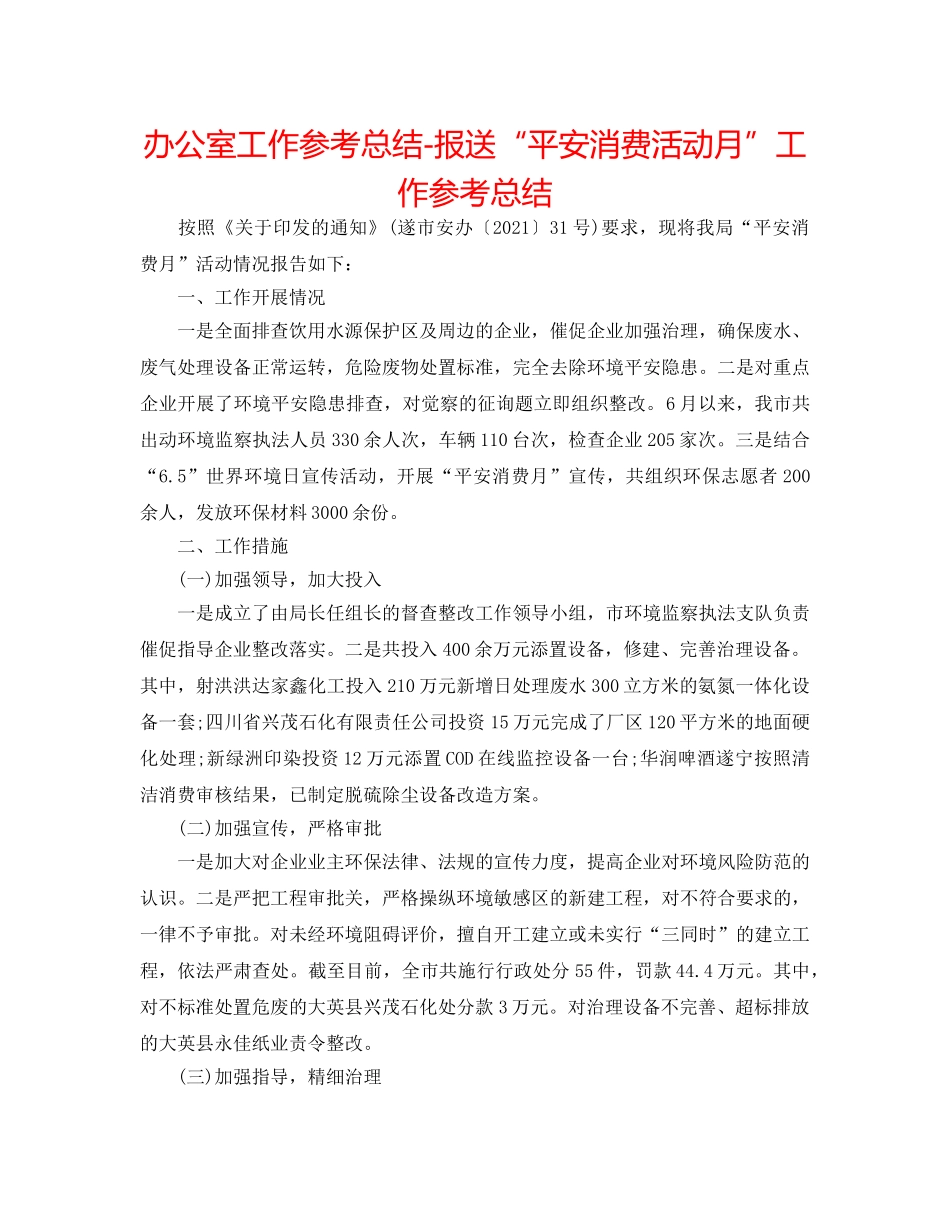 办公室工作参考总结-报送“安全生产活动月”工作参考总结 _第1页