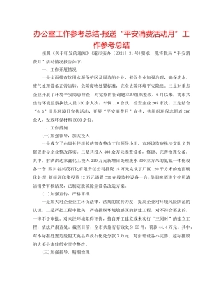 办公室工作参考总结-报送“安全生产活动月”工作参考总结 