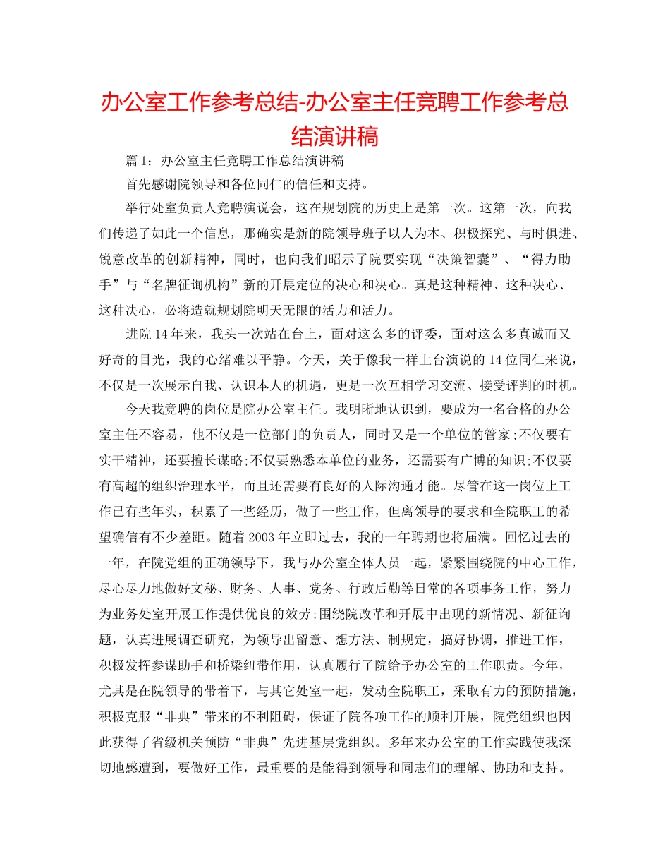 办公室工作参考总结-办公室主任竞聘工作参考总结演讲稿 _第1页