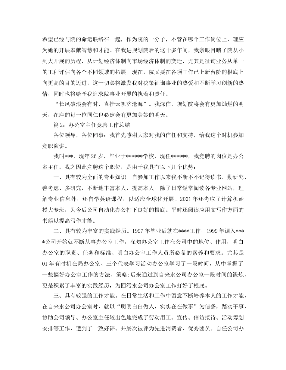 办公室工作参考总结-办公室主任竞聘工作参考总结演讲稿 _第3页