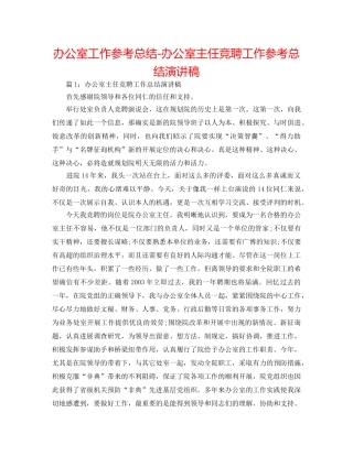 办公室工作参考总结-办公室主任竞聘工作参考总结演讲稿 