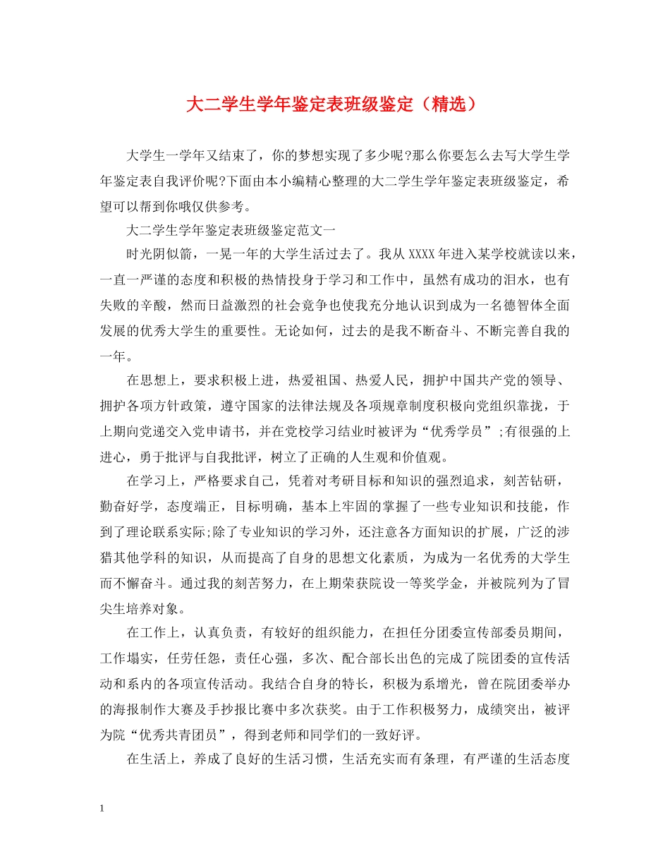 大二学生学年鉴定表班级鉴定（精选） _第1页