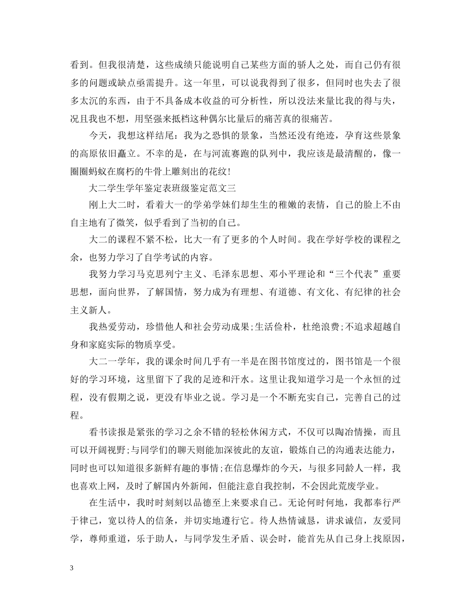 大二学生学年鉴定表班级鉴定（精选） _第3页