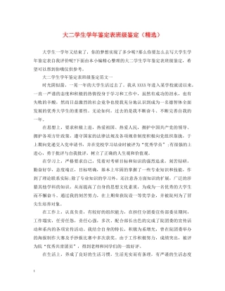 大二学生学年鉴定表班级鉴定（精选） 