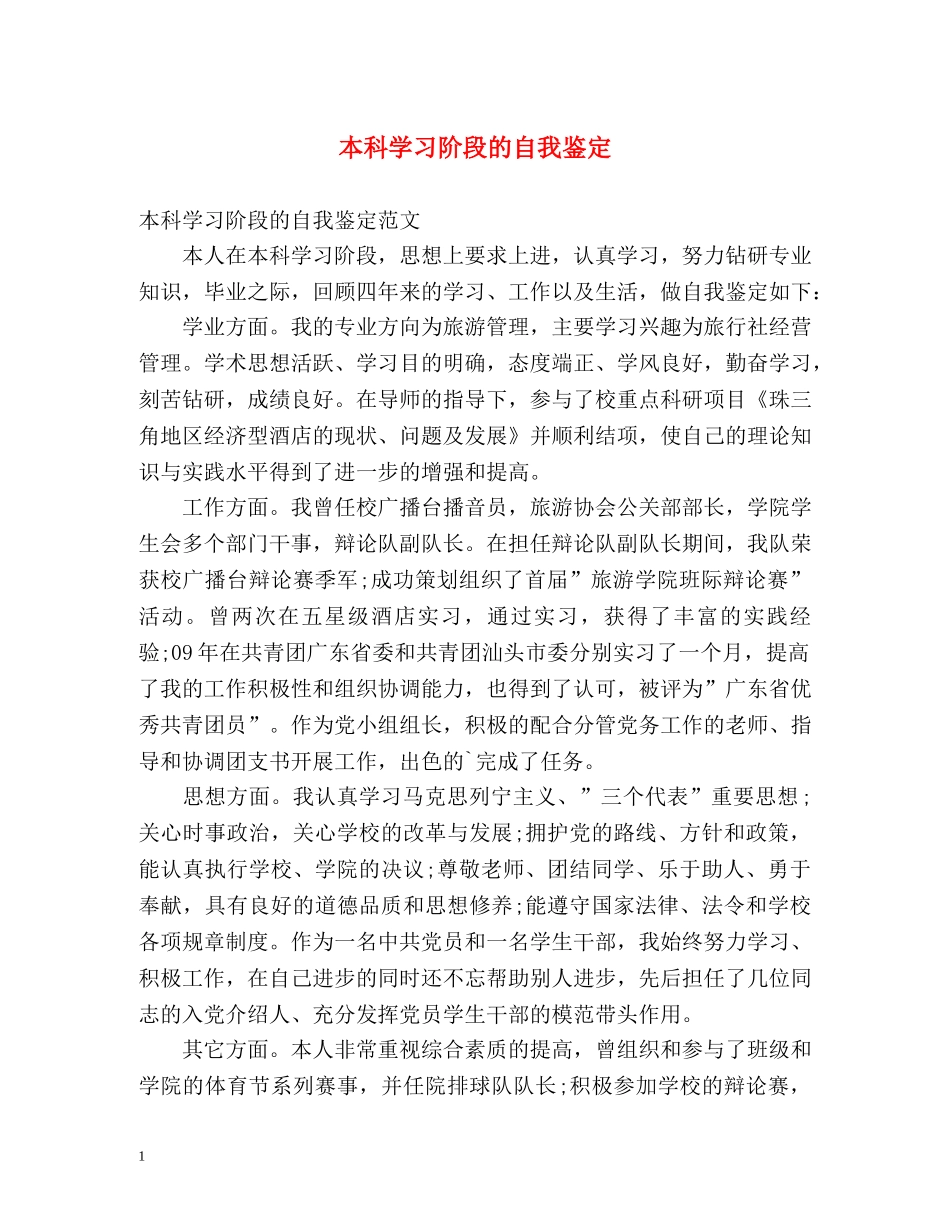 本科学习阶段的自我鉴定 _第1页