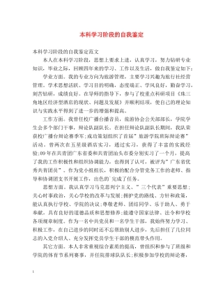 本科学习阶段的自我鉴定 