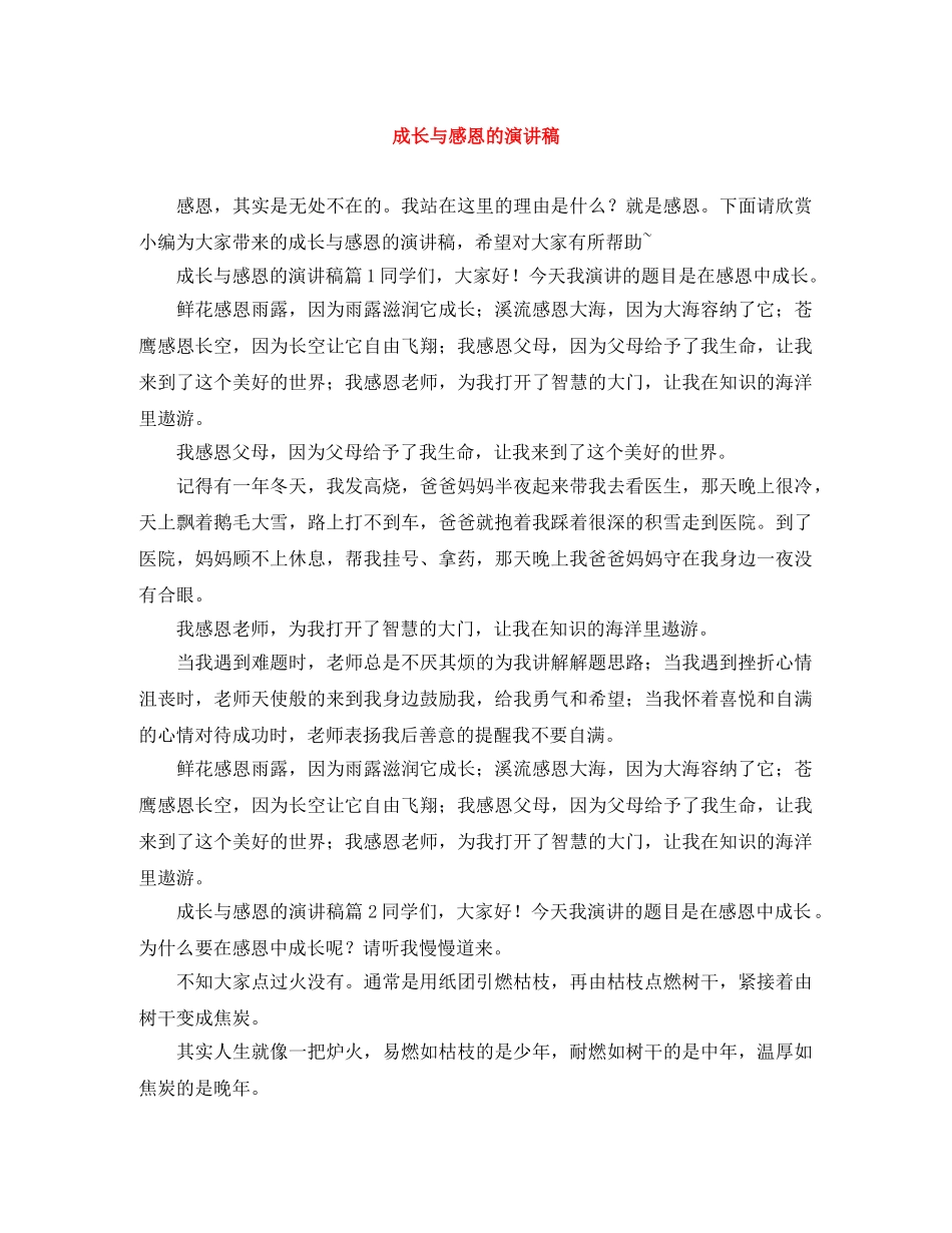 成长与感恩的演讲稿 _第1页