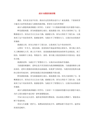 成长与感恩的演讲稿 