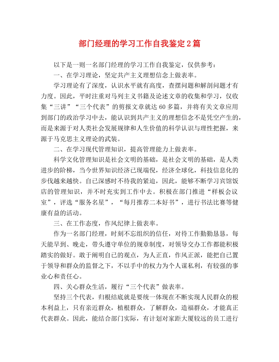部门经理的学习工作自我鉴定2篇 _第1页